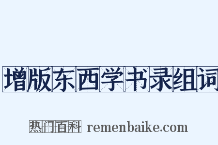增版东西学书录组词是什么意思的图片